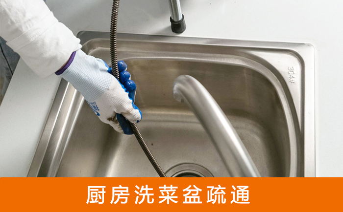 金安疏通洗菜盆